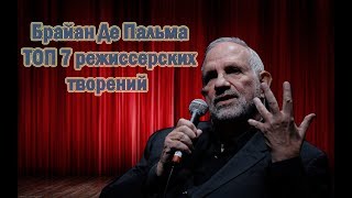 Брайан Де Пальма ТОП 7 лучших снятых фильмов Брайан Де Пальма ТОП 7 лучших снятых фильмов