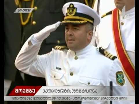 როდის გაიმართება პრეზიდენტის ინაუგურაციის ცერემონია