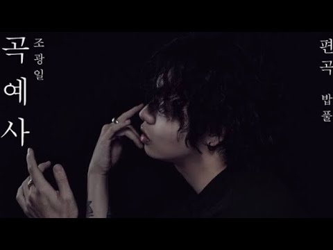 조광일 곡예사편곡