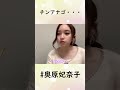また、チンアナゴで察してしまうアイドルwww【ショートver】 #AKB48 #奥原妃奈子 #Shorts