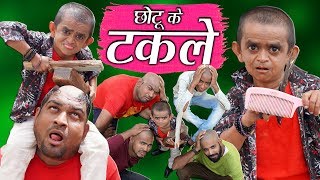 CHOTU KE TAKLE | छोटू के टकले | Khandesh Hindi Comedy | Chotu Dada Comedy Video