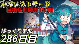 【東方ロストワード】複数戦法を使った攻略？【286日目】