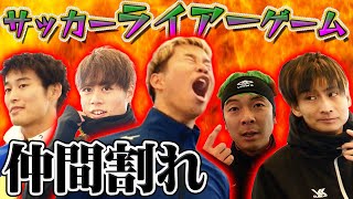 【サッカーサバイバル】男５人で野宿か高級ホテルを賭けてガチ対決#1