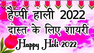 होली की बेहतरीन शायरी 2022 🌹| Happy Holi Shayari | Holi Per Shayari screenshot 3