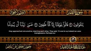 ٦٨_سورة القلم / عبد الباسط عبد الصمد {مُجوَّد}
