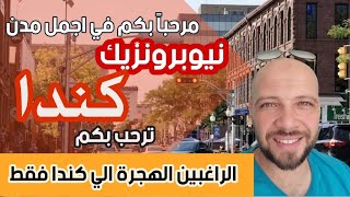 مرحباً بكم في كندا | جولة في  نيوبرونزيك اهم  المدارس و المزارات