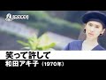 【カラオケ】笑って許して - 和田アキ子【1970年】