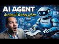 Ai Agent يعمل المستحيل لك مجاني وقوي جدا لقطاع التعليم 