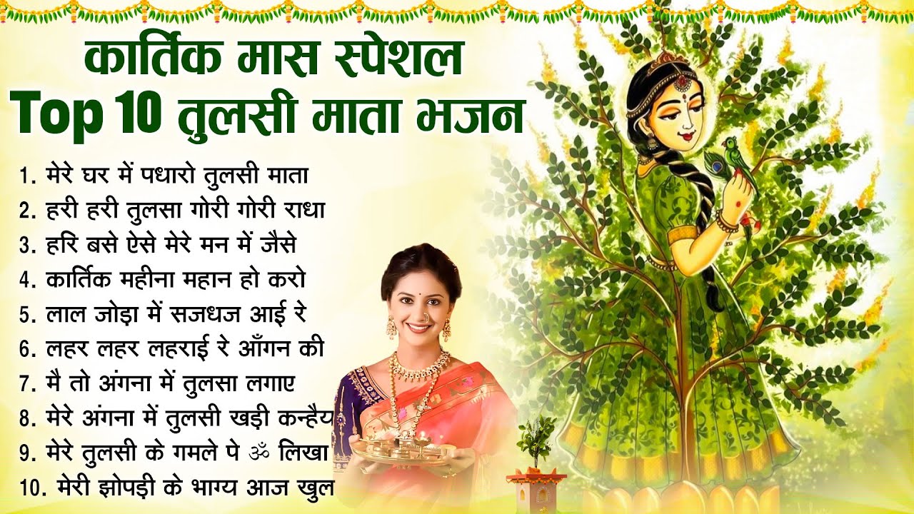कार्तिक मास के स्पेशल भजन | नॉनस्टॉप तुलसी माता भजन | Kartik Mas Bhajan | Tulsi Mata Bhajan