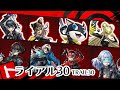 【P5X】トライアル30参考　（白鳥、モナ、コード、冨田） #p5x攻略