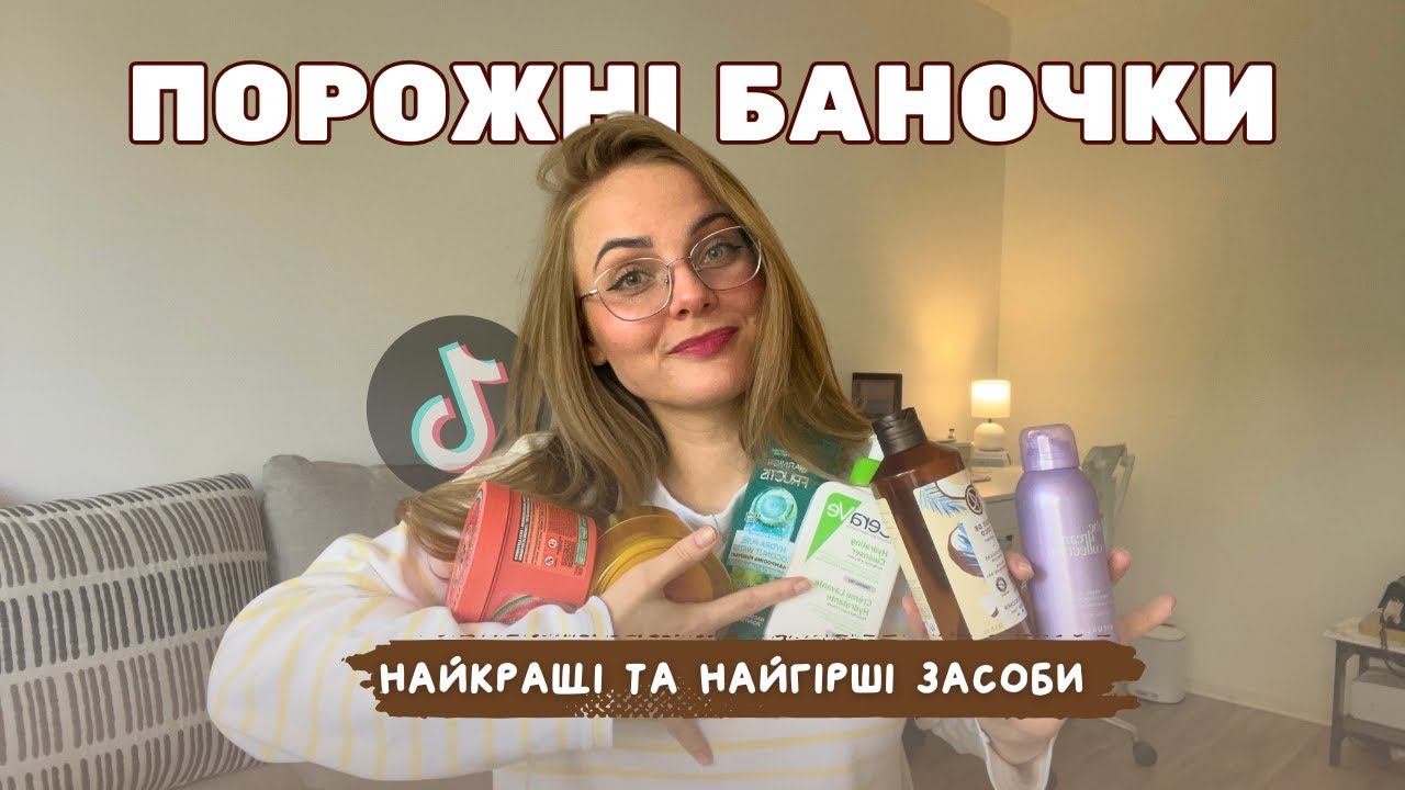 купила під впливом тіктоку | мій шлях до мінімалізму | викидаю косметику