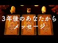 🌟3年後のあなたからメッセージ🌟タロット占い&オラクルカードリーディング🔮怖いほど当たる😳❤️