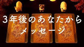 🌟3年後のあなたからメッセージ🌟タロット占い&オラクルカードリーディング🔮怖いほど当たる😳❤️