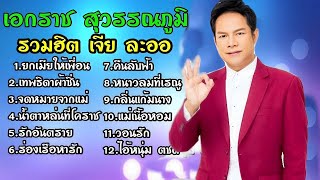 รวมฮิตเอกราช สุวรรณภูมิ | #ยกเมียให้เพื่อน #เทพธิดาผ้าซิ่น #จดหมายจากแม่ #น้ำตาหล่นที่โคราช