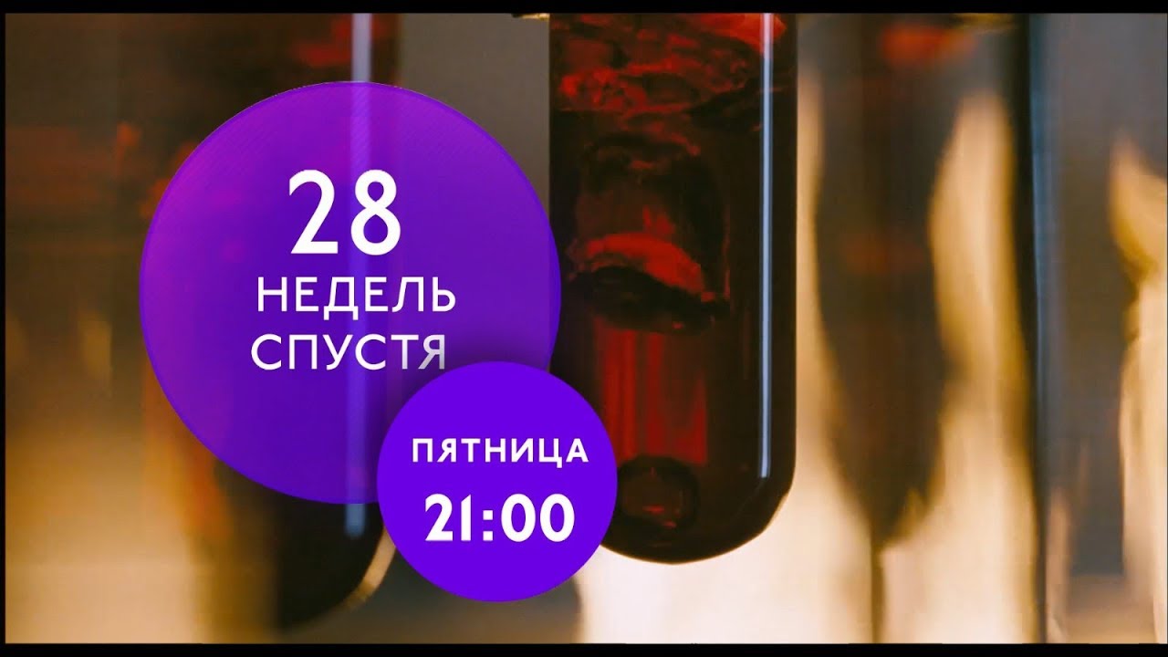 &quot;28 недель спустя&quot; на ТНТ4!