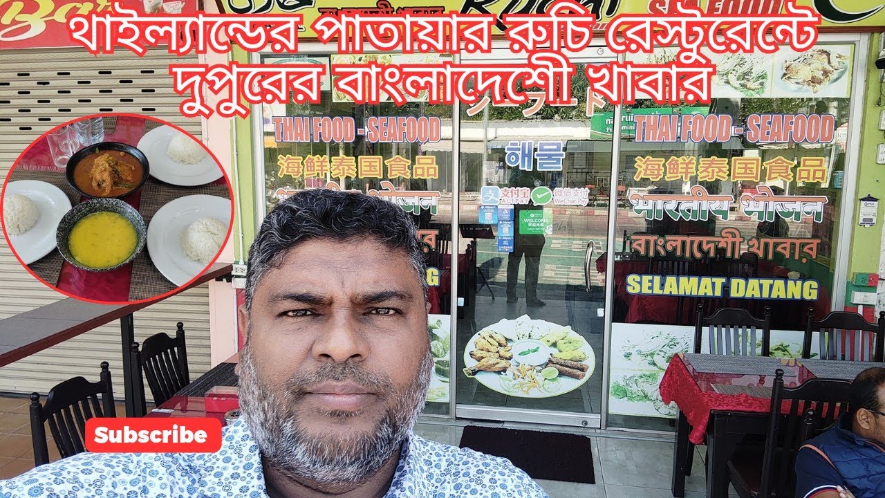 থাইল্যান্ডের পাতায়াতে বাংলাদেশী রুচি রেস্টুরেন্টে আস্ত কোরাল মাছ ভুনা ও ঘন ডাল দিয়ে জম্পেশ লাঞ্চ 🇹🇭