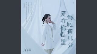 愛在你心裡到底有幾分