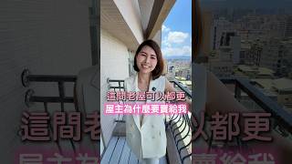 這間老屋可以都更的話，為什麼屋主還要賣給我？#都更 #危老 #老屋 #危老都更 #老屋改建