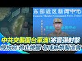 中共圍台軍演