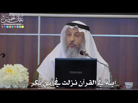 20 آية في القرآن نزلت في أبي بكر رضي الله عنه عثمان الخميس