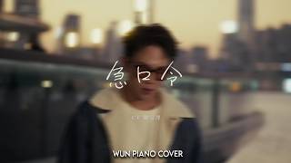 急口令 - CY 陳宗澤 | 【🎹鋼琴版 Piano Cover by Wun Piano】