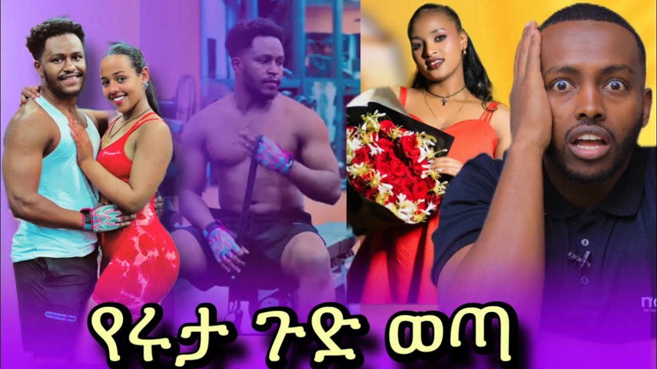 🔴አብርሽ ልቡ ወደ ሄርሜላ ሸፍቷል 🥱 ሩታ አሳበደችው አስክራ አሳደረቺኝ አለ 