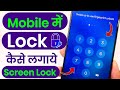Mobile Me Lock Kaise Lagaye, Mobile Me Screen Lock Kaise Lagaye, Lock Kaise Lagaye Phone Mein