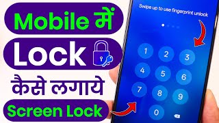 Mobile Me Lock Kaise Lagaye, Mobile Me Screen Lock Kaise Lagaye, Lock Kaise Lagaye Phone Mein