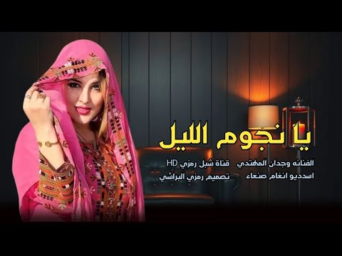 وجدان المهتدي 2026 يا نجوم الليل جديد وحصري الاول مره انسخه الاصليه
