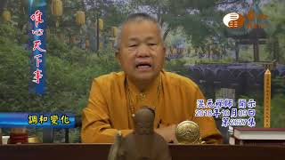 調和變化【唯心天下事2627】｜ WXTV唯心電視台