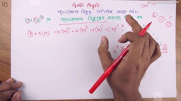 ১০.০৫. অধ্যায় ১০ : দ্বিপদী বিস্তৃতি - প্যাসকেলের ত্রিভুজ - গাণিতিক সমস্যা [SSC]