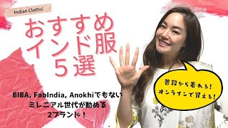 【普段から着れる】おすすめインド服5選‼オンラインで買える、オシャレ服を紹介 l BOLLYQUE