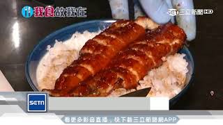 海味爆棚！鰻魚飯吃得到「海膽+魚卵」｜三立新聞台