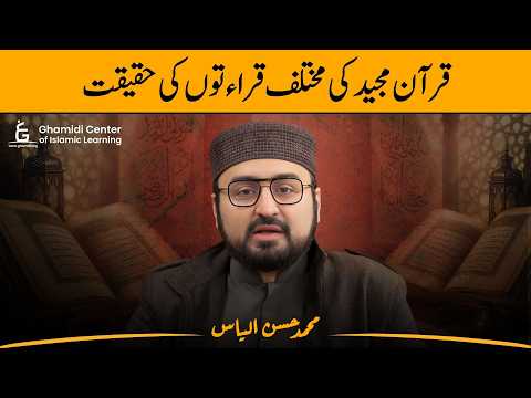 Reality of Different Quranic Recitations | مختلف قراءتوں کی حقیقت | Hassan Ilyas