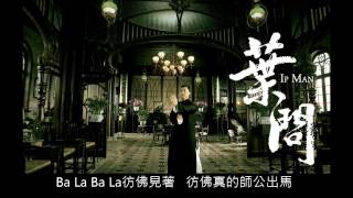 Video thumbnail of "陳奕迅@林敏驄 - 葉問風中轉"