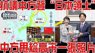 日本右翼又破防！強烈抗議中方登“日本領土”！中方甩給高市一張照片！對等報復以牙還牙！