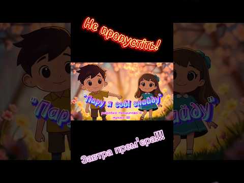 Пару я собі знайду завтра на YouTube руханка танцюєморазом парнийтанок Musicua танці свято