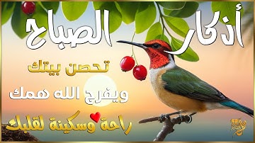 اذكار الصباح بصوت يريح قلبك راحه نفسيه💚حصن نفسك وبيتك من الشيطان   علاء عقل Morning adhkar