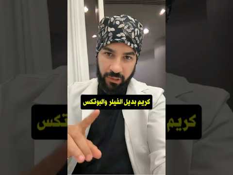 كريم بديل الفيلر والبوتكس للوجه