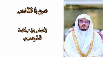 سورة النصر للشيخ ياسر الدوسري بجودة عالية