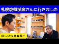和人VLOG盤渓窯編