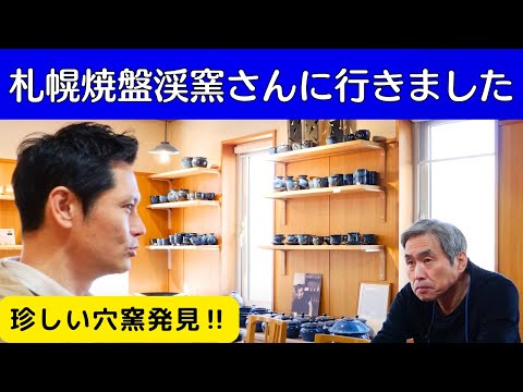 【和人陶芸家への道】札幌焼盤渓窯さんへお邪魔しました(※今後の和人の活動について)