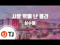 TJ노래방 사랑밖엔난몰라 심수봉 TJ Karaoke