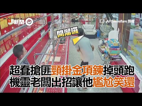 超蠢搶匪脖子掛金項鍊掉頭逃跑　老闆這樣對付他｜泰國｜笨賊｜出糗