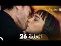     انتظرتك كثيرا الحلقة 26