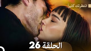 FULL HD (Arabic Dubbed) انتظرتك كثيراً الحلقة  26