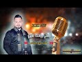 حصريا جديد النجم محمد عباسي باعتني وراحت لغيري ليش تخون شلون انام 2022 العميد برودكشن mp3