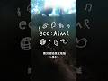 eco:ASMR ～音で知る東京都環境公社のエコ活動～「都内で唯一平成の名水100選に選ばれた水が湧き出る音」#asmr # 環境保護