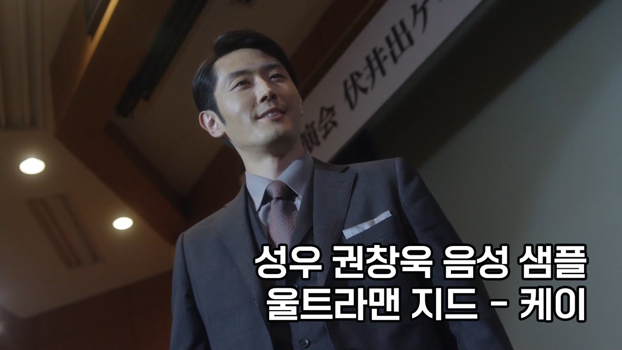 성우 권창욱 음성 샘플 - 30대 남성, 음험한/이중적인/광기(울트라맨 지드-케이) - YouTube
