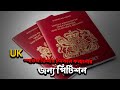 UK স্পাউস ভিসার ইনকাম কমানোর জন‍্য পিটিশন | UK Spouse Visa Income Reduction Petition